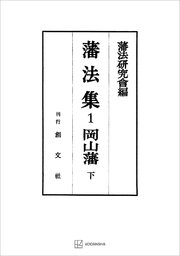 藩法集1：岡山藩（下）