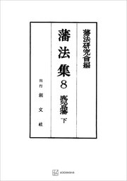 藩法集8：鹿児島藩（下）