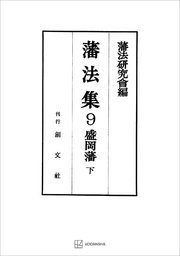 藩法集9：盛岡藩（下）