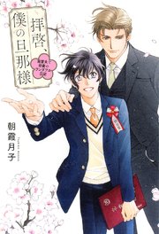 拝啓、僕の旦那様 ―溺愛夫と幼妻のワンダフル日記―