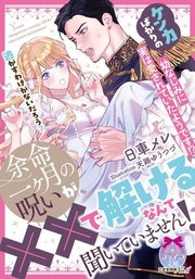 余命一ヶ月の呪いが、××で解けるなんて聞いていません！ ケンカばかりの幼なじみに実は愛されていたようです！？
