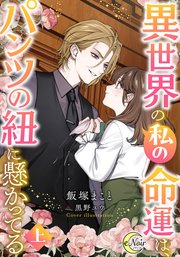 異世界の私の命運は、パンツの紐に懸かってる