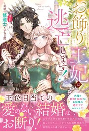 お飾り王妃は逃亡します！～美貌の修道士（実は皇帝）との七日間【イラスト付き】【単行本書き下ろしSS付き】
