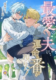 最愛の夫に、運命の番が現れた!