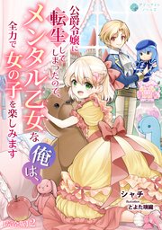 公爵令嬢に転生してしまったので、メンタル乙女な俺は、全力で女の子を楽しみます【完全版】2