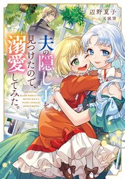 夫の隠し子を見つけたので、溺愛してみた。