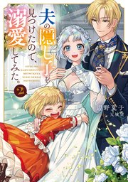 夫の隠し子を見つけたので、溺愛してみた。