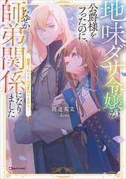 地味ダサ令嬢が公爵様をフったのに、なぜか師弟関係になりました。 ～寵愛されても心は変わりません！～