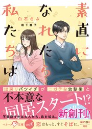 素直になれたら私たちは【SS付き】