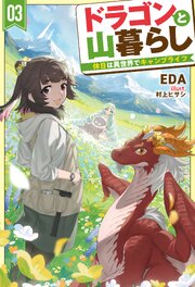 ドラゴンと山暮らし
