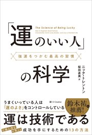 「運のいい人」の科学 強運をつかむ最高の習慣