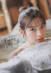 上坂すみれフォトブック すみぺのほっこり本