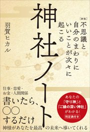 ［新版］不思議と自分のまわりにいいことが次々に起こる神社ノート あなたの「守り神」と「ご縁の深い神社」がわかる！