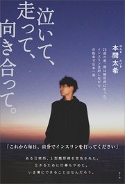 泣いて、走って、向き合って。 25歳の春、僕は糖尿病になった。