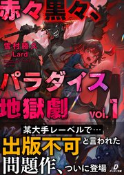 赤々黒々、パラダイス地獄劇 表紙