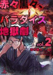 赤々黒々、パラダイス地獄劇