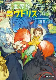 異世界旅はニワトリスと共に３