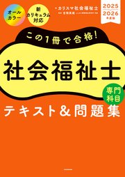 この1冊で合格！ 社会福祉士 テキスト＆問題集 【専門科目】 2025-2026年度版
