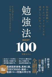 科学的根拠×タイムパフォーマンスを追求してわかった！ 勉強法BEST100