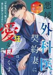 悪辣外科医、契約妻に狂おしいほどの愛を尽くす【極上の悪い男シリーズ】【SS付き】