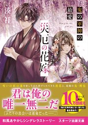災厄の花嫁 鬼の軍神の最愛