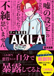 ゲーム実況者AKILA