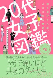20代女子図鑑 恋と自分と人生、これは私の物語