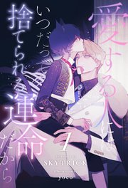 愛する人にはいつだって捨てられる運命だから