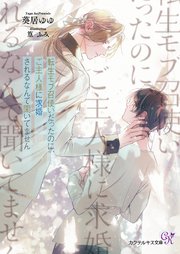 転生モブ召使いだったのに、ご主人様に求婚されるなんて聞いてません【SS付】【イラスト付】