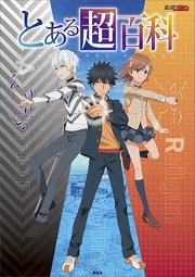 とある超百科