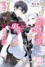 国をあげて行う結婚政策によって95％の相性から付き合い始めた魔導士と女騎士のお話