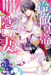 冷徹皇帝の隠し妻 呪われ陛下と契約婚したら、溺愛皇后になりました