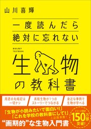 一度読んだら絶対に忘れない生物の教科書