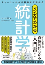 マンガでわかる統計学 ストーリーだから最後まで読める
