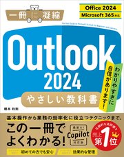 Outlook 2024 やさしい教科書［Office 2024／Microsoft 365対応］