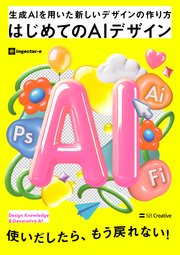 はじめてのAIデザイン 生成AIを用いた新しいデザインの作り方