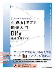 【この1冊からはじめる】生成AIアプリ開発入門 Dify 徹底活用ガイド