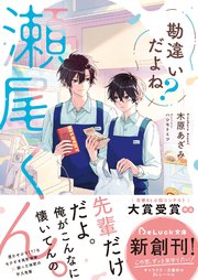 勘違いだよね？瀬尾くん。