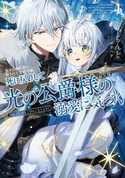 愛する婚約者に殺された公爵令嬢、死に戻りして光の公爵様（お父様）の溺愛に気づく