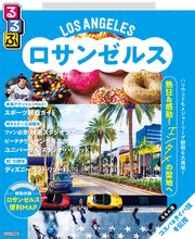 るるぶロサンゼルス（2026年版）