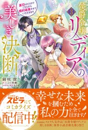 侯爵令嬢リディアの美しき決断～裏切られたのでこちらから婚約破棄させていただきます～