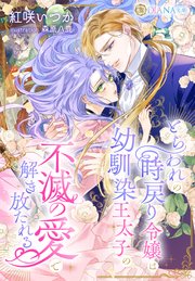 とらわれの時戻り令嬢は幼馴染王太子の不滅の愛で解き放たれる