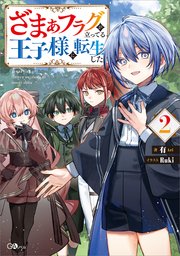 ざまぁフラグが立ってる王子様に転生した２
