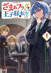 ざまぁフラグが立ってる王子様に転生した４