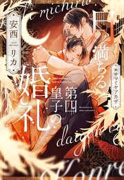 月満ちる第四皇子の婚礼