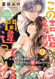 この結婚は間違っている クール美形な侯爵様が田舎娘の私に恋するわけがない！