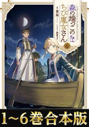 森の端っこのちび魔女さん