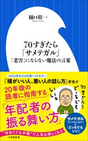 70すぎたら「サメテガル」 ～「老害」にならない魔法の言葉 ～（小学館新書）