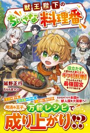 獣王陛下のちいさな料理番～役立たずと言われた第七王子、ギフト【料理】でもふもふたちと最強国家をつくりあげる～【SS付き】