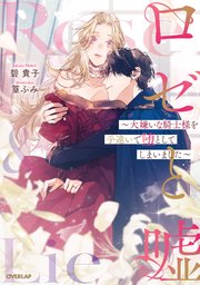 ロゼと嘘 ～大嫌いな騎士様を手違いで堕としてしまいました～